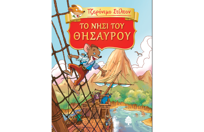 ΤΟ ΝΗΣΙ ΤΟΥ ΘΗΣΑΥΡΟΥ