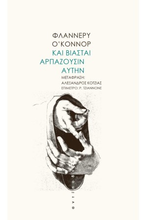 ΚΑΙ ΒΙΑΣΤΑΙ ΑΡΠΑΖΟΥΣΙΝ ΑΥΤΗΝ