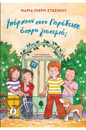 ΥΠΑΡΧΟΥΝ ΣΤΟΝ ΠΑΡΑΔΕΙΣΟ ΑΣΠΡΑ ΓΙΑΣΕΜΙΑ;