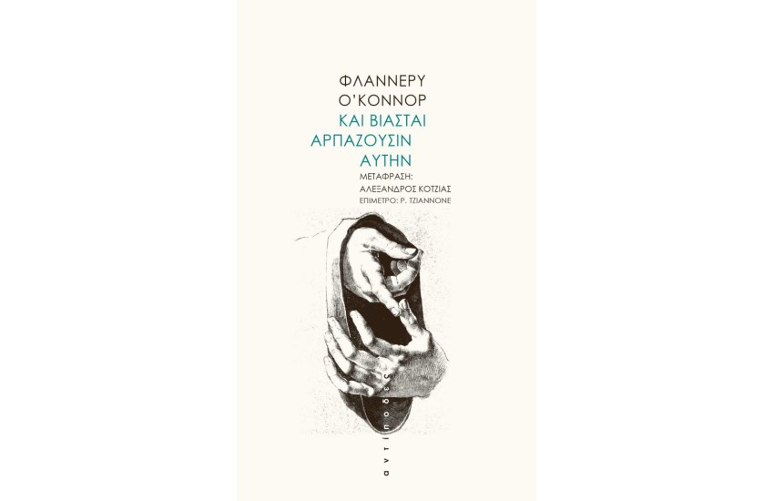 ΚΑΙ ΒΙΑΣΤΑΙ ΑΡΠΑΖΟΥΣΙΝ ΑΥΤΗΝ