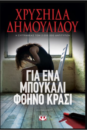 ΓΙΑ ΕΝΑ ΜΠΟΥΚΑΛΙ ΦΘΗΝΟ ΚΡΑΣΙ