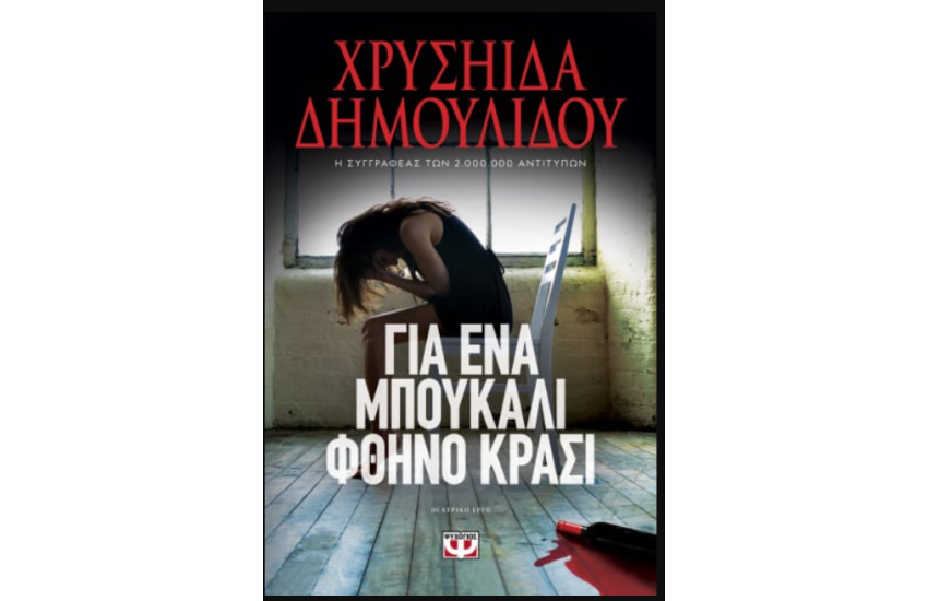 ΓΙΑ ΕΝΑ ΜΠΟΥΚΑΛΙ ΦΘΗΝΟ ΚΡΑΣΙ