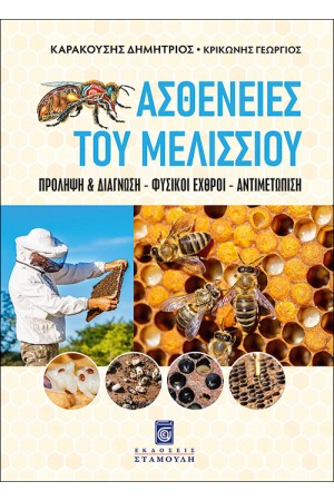ΑΣΘΕΝΕΙΕΣ ΤΟΥ ΜΕΛΙΣΣΙΟΥ
