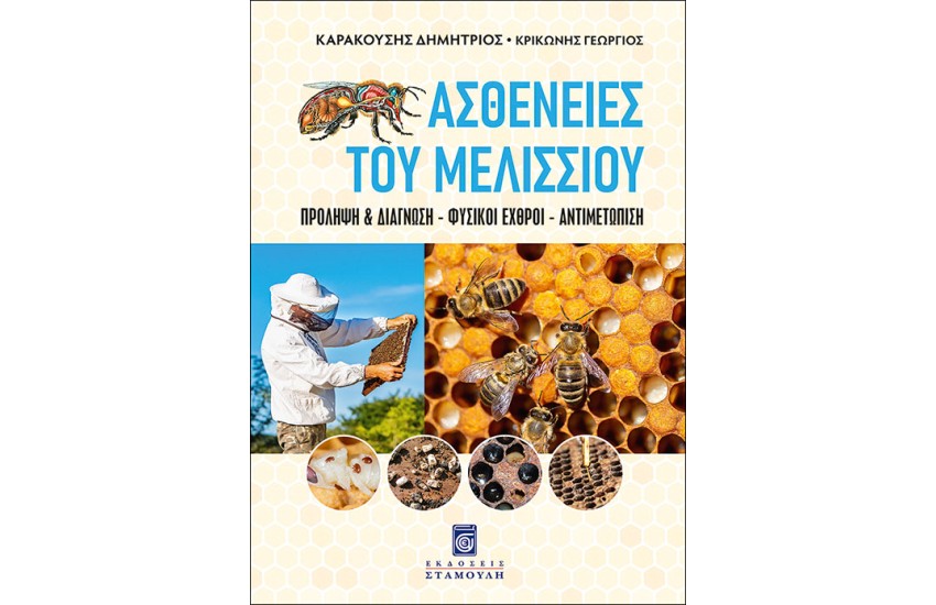 ΑΣΘΕΝΕΙΕΣ ΤΟΥ ΜΕΛΙΣΣΙΟΥ