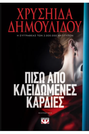 ΠΙΣΩ ΑΠΟ ΚΛΕΙΔΩΜΕΝΕΣ ΚΑΡΔΙΕΣ