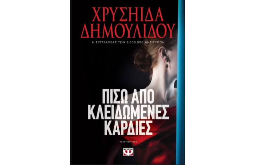 ΠΙΣΩ ΑΠΟ ΚΛΕΙΔΩΜΕΝΕΣ ΚΑΡΔΙΕΣ
