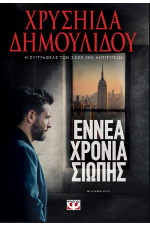 ΕΝΝΕΑ ΧΡΟΝΙΑ ΣΙΩΠΗΣ