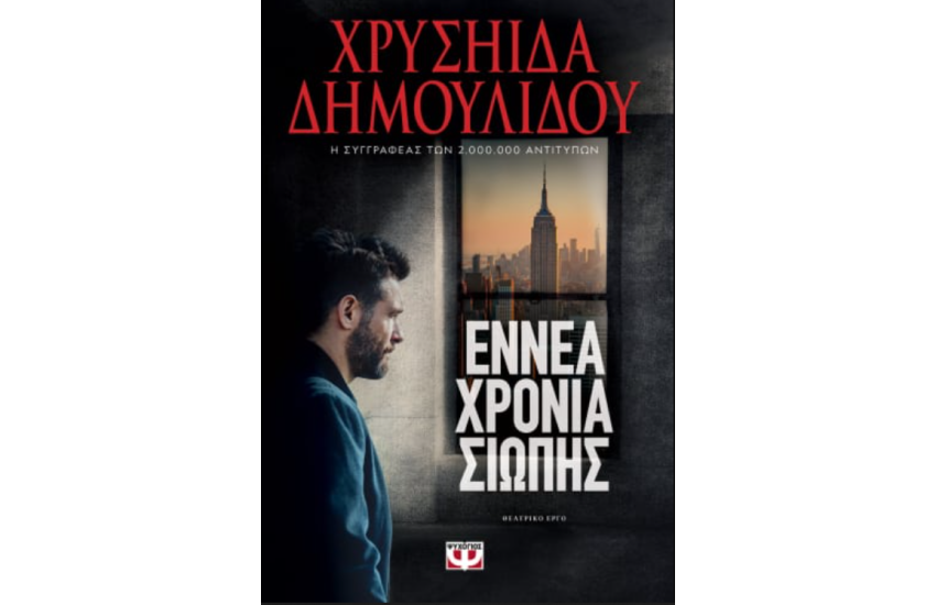 ΕΝΝΕΑ ΧΡΟΝΙΑ ΣΙΩΠΗΣ