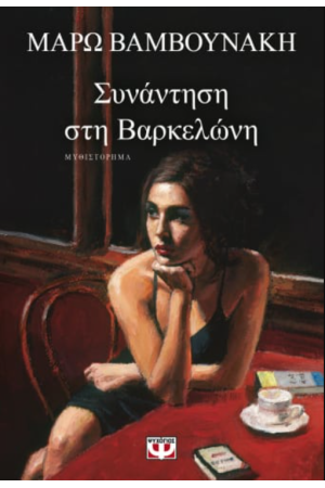 ΣΥΝΑΝΤΗΣΗ ΣΤΗ ΒΑΡΚΕΛΩΝΗ