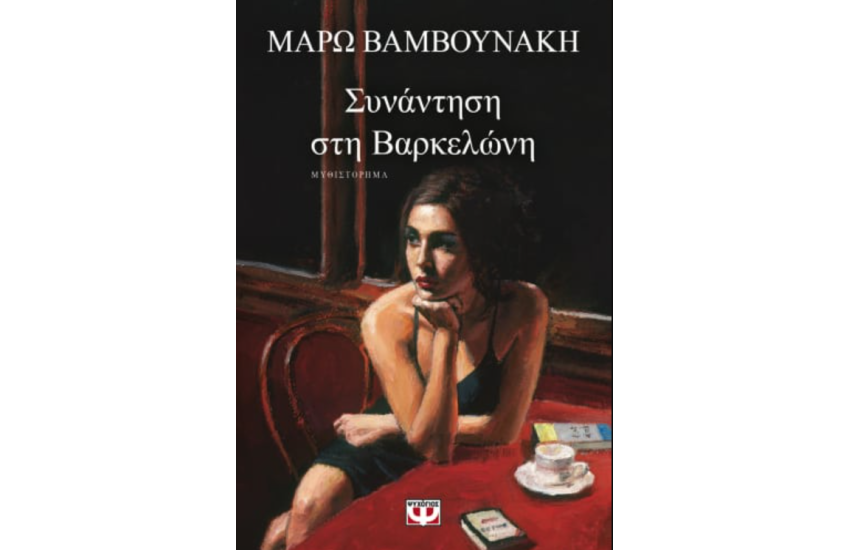 ΣΥΝΑΝΤΗΣΗ ΣΤΗ ΒΑΡΚΕΛΩΝΗ