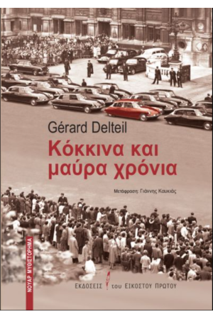 ΚΟΚΚΙΝΑ ΚΑΙ ΜΑΥΡΑ ΧΡΟΝΙΑ