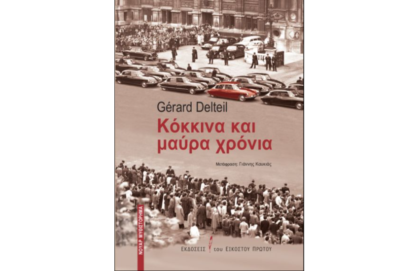 ΚΟΚΚΙΝΑ ΚΑΙ ΜΑΥΡΑ ΧΡΟΝΙΑ
