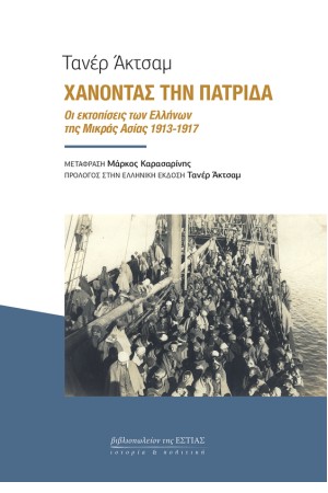 ΧΑΝΟΝΤΑΣ ΤΗΝ ΠΑΤΡΙΔΑ