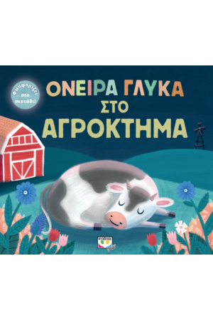 ΟΝΕΙΡΑ ΓΛΥΚΑ ΣΤΟ ΑΓΡΟΚΤΗΜΑ