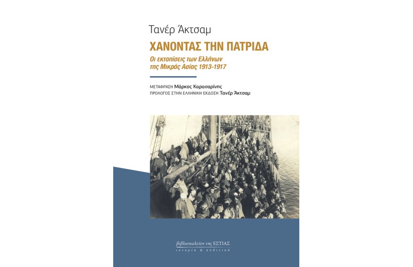 ΧΑΝΟΝΤΑΣ ΤΗΝ ΠΑΤΡΙΔΑ