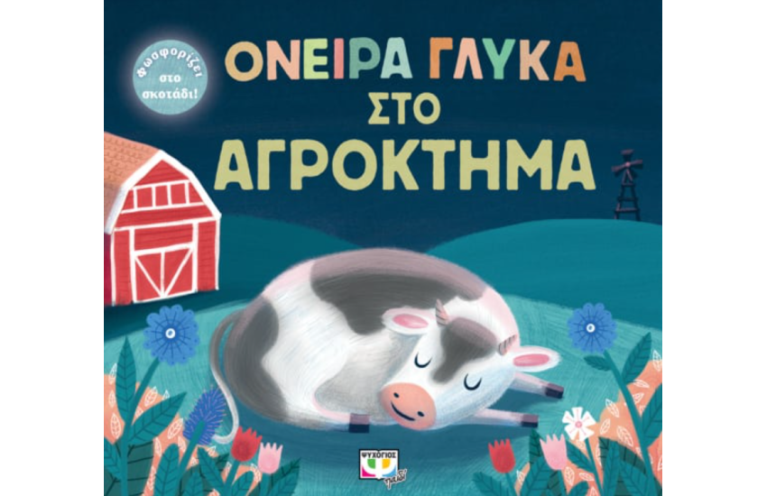 ΟΝΕΙΡΑ ΓΛΥΚΑ ΣΤΟ ΑΓΡΟΚΤΗΜΑ