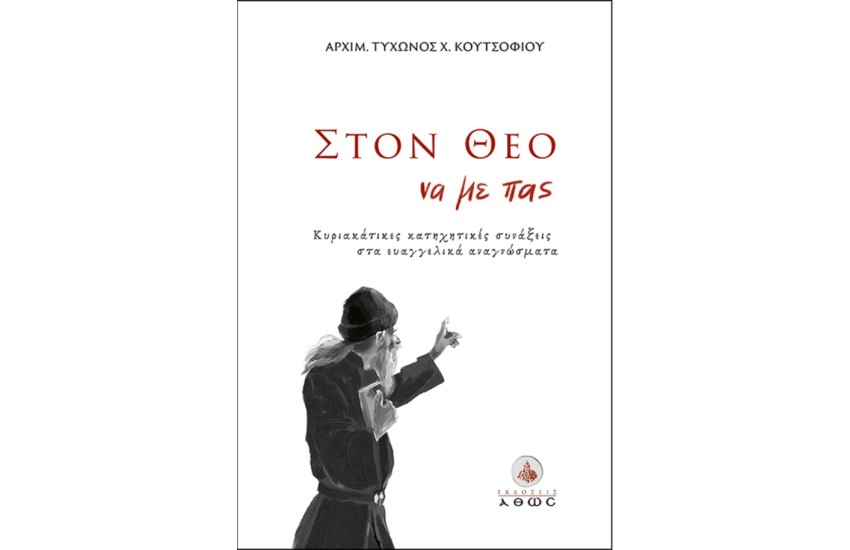 ΣΤΟΝ ΘΕΟ ΝΑ ΜΕ ΠΑΣ