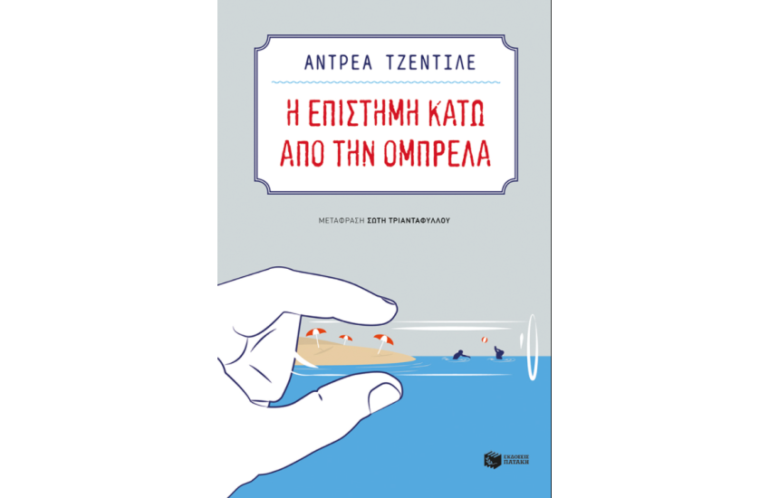 Η ΕΠΙΣΤΗΜΗ ΚΑΤΩ ΑΠΟ ΤΗΝ ΟΜΠΡΕΛΑ