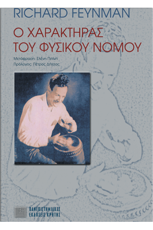 Ο ΧΑΡΑΚΤΗΡΑΣ ΤΟΥ ΦΥΣΙΚΟΥ ΝΟΜΟΥ