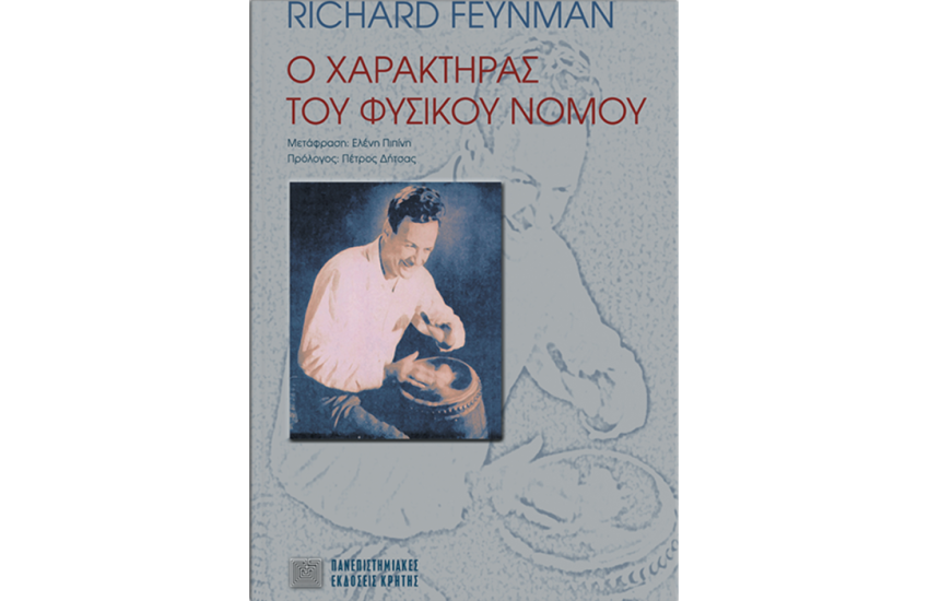 Ο ΧΑΡΑΚΤΗΡΑΣ ΤΟΥ ΦΥΣΙΚΟΥ ΝΟΜΟΥ