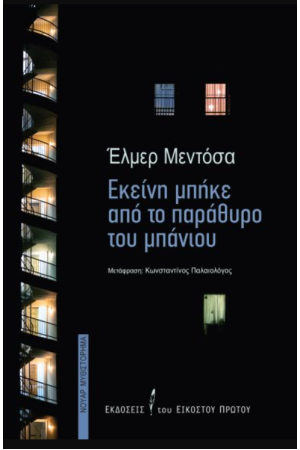 ΕΚΕΙΝΗ ΜΠΗΚΕ ΑΠΟ ΤΟ ΠΑΡΑΘΥΡΟ ΤΟΥ ΜΠΑΝΙΟΥ