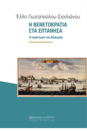 Η ΒΕΝΕΤΟΚΡΑΤΙΑ ΣΤΑ ΕΠΤΑΝΗΣΑ