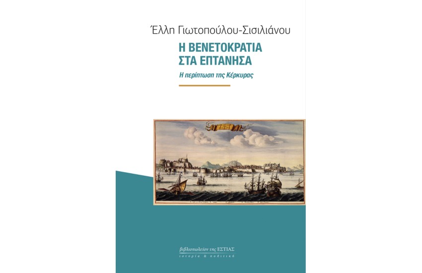Η ΒΕΝΕΤΟΚΡΑΤΙΑ ΣΤΑ ΕΠΤΑΝΗΣΑ