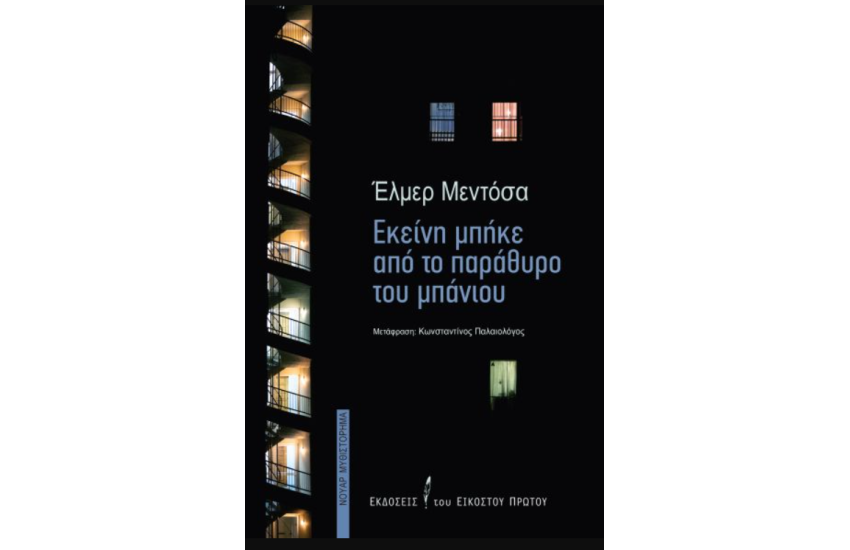 ΕΚΕΙΝΗ ΜΠΗΚΕ ΑΠΟ ΤΟ ΠΑΡΑΘΥΡΟ ΤΟΥ ΜΠΑΝΙΟΥ