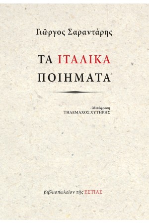 ΤΑ ΙΤΑΛΙΚΑ ΠΟΙΗΜΑΤΑ