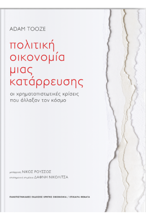 ΠΟΛΙΤΙΚΗ ΟΙΚΟΝΟΜΙΑ ΜΙΑΣ ΚΑΤΑΡΡΕΥΣΗΣ