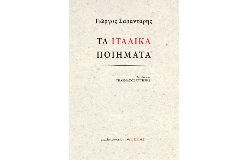 ΤΑ ΙΤΑΛΙΚΑ ΠΟΙΗΜΑΤΑ