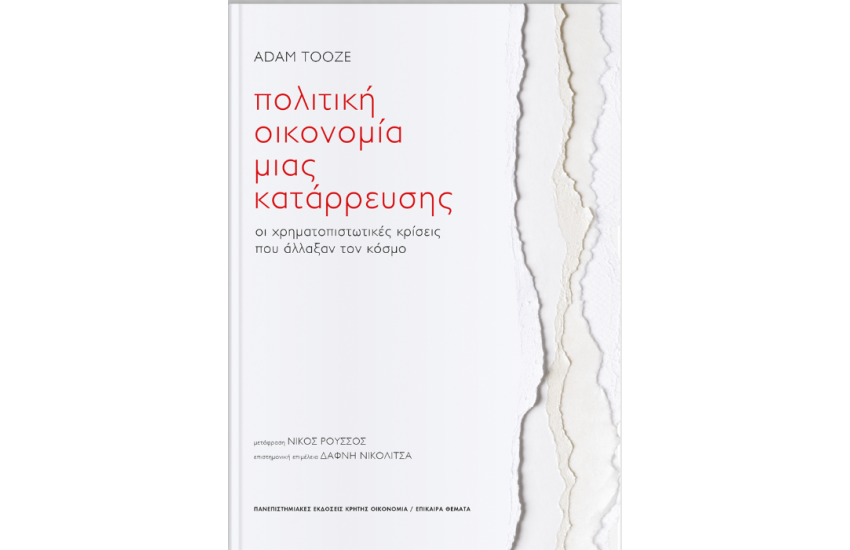ΠΟΛΙΤΙΚΗ ΟΙΚΟΝΟΜΙΑ ΜΙΑΣ ΚΑΤΑΡΡΕΥΣΗΣ