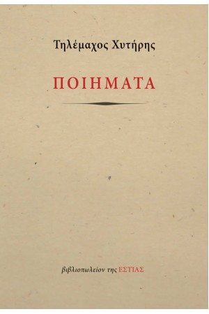 ΠΟΙΗΜΑΤΑ