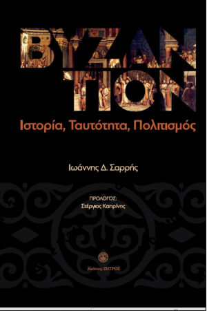ΒΥΖΑΝΤΙΟΝ – ΙΣΤΟΡΙΑ, ΤΑΥΤΟΤΗΤΑ, ΠΟΛΙΤΙΣΜΟΣ
