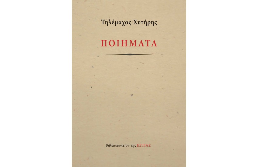 ΠΟΙΗΜΑΤΑ