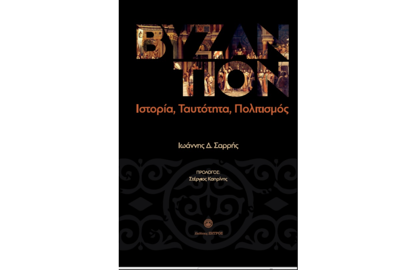 ΒΥΖΑΝΤΙΟΝ – ΙΣΤΟΡΙΑ, ΤΑΥΤΟΤΗΤΑ, ΠΟΛΙΤΙΣΜΟΣ