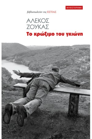 ΤΟ ΚΡΩΞΙΜΟ ΤΟΥ ΓΚΙΩΝΗ