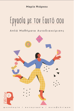 ΕΡΓΑΣΙΑ ΜΕ ΤΟΝ ΕΑΥΤΟ ΣΟΥ