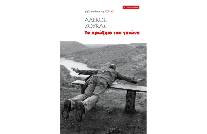 ΤΟ ΚΡΩΞΙΜΟ ΤΟΥ ΓΚΙΩΝΗ