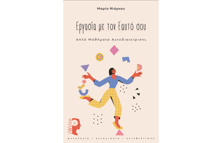 ΕΡΓΑΣΙΑ ΜΕ ΤΟΝ ΕΑΥΤΟ ΣΟΥ