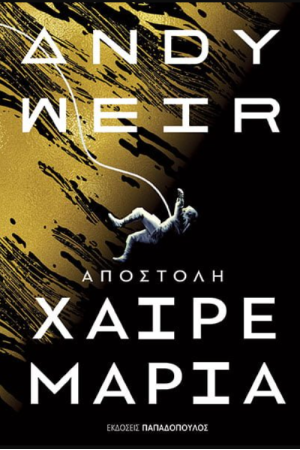 ΑΠΟΣΤΟΛΗ ΧΑΙΡΕ ΜΑΡΙΑ