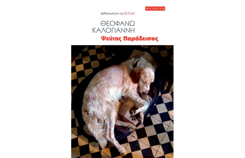 ΨΕΥΤΗΣ ΠΑΡΑΔΕΙΣΟΣ
