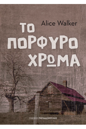 ΤΟ ΠΟΡΦΥΡΟ ΧΡΩΜΑ