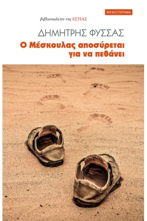 Ο ΜΕΣΚΟΥΛΑΣ ΑΠΟΣΥΡΕΤΑΙ ΓΙΑ ΝΑ ΠΕΘΑΝΕΙ