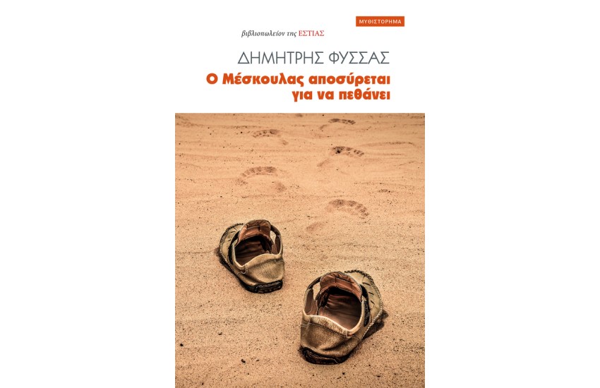 Ο ΜΕΣΚΟΥΛΑΣ ΑΠΟΣΥΡΕΤΑΙ ΓΙΑ ΝΑ ΠΕΘΑΝΕΙ