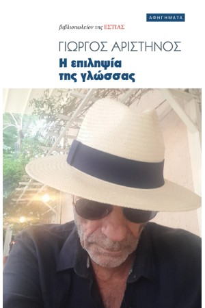 Η ΕΠΙΛΗΨΙΑ ΤΗΣ ΓΛΩΣΣΑΣ Η ΕΠΙΛΗΨΙΑ ΤΗΣ ΓΛΩΣΣΑΣ