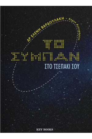 ΤΟ ΣΥΜΠΑΝ ΣΤΟ ΤΣΕΠΑΚΙ ΣΟΥ