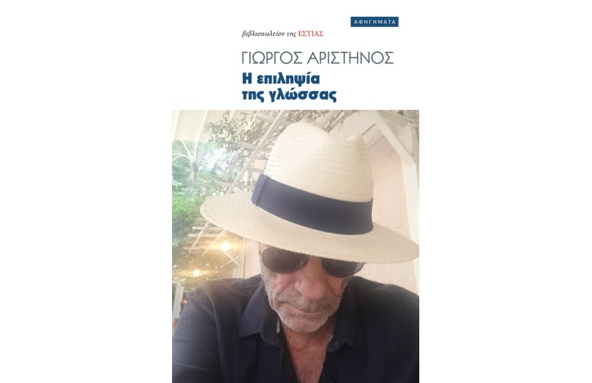 Η ΕΠΙΛΗΨΙΑ ΤΗΣ ΓΛΩΣΣΑΣ