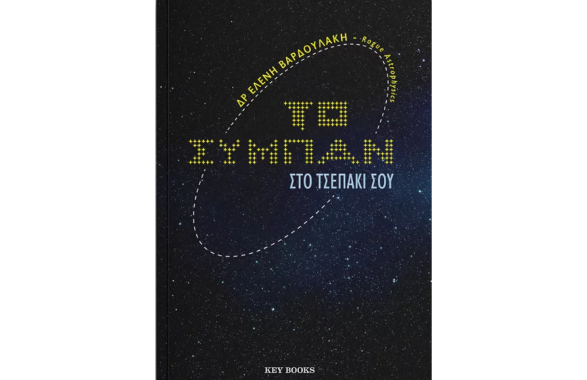 ΤΟ ΣΥΜΠΑΝ ΣΤΟ ΤΣΕΠΑΚΙ ΣΟΥ