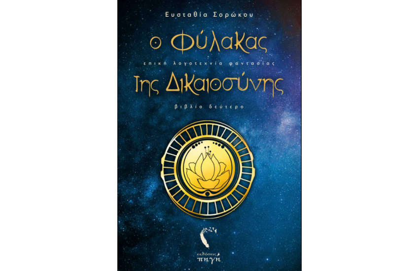Ο ΦΥΛΑΚΑΣ ΤΗΣ ΔΙΚΑΙΟΣΥΝΗΣ